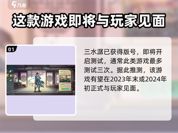 三水潺上线时间预测💥游戏迷必看！🔥截图2