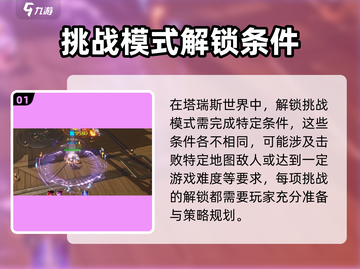 塔瑞斯世界🔥挑战模式解锁秘籍🎉截图2