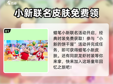 元梦之星蜡笔小新皮肤免费领啦🎉游戏联动不容错过！截图2