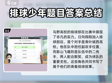排球少年手游💥答题测验通关攻略来啦！截图5