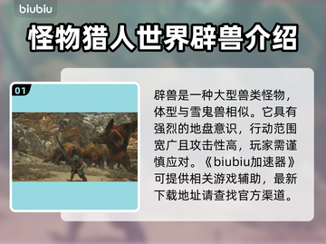 怪物猎人荒野🔥首发怪物全曝光！新手必看截图2
