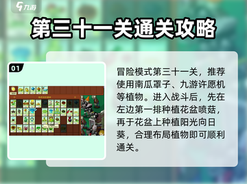 植物大战僵尸杂交版第31关通关秘籍🌟截图2