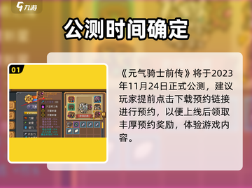 🎮元气骑士前传公测时间曝光！速看！截图2
