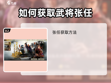三国志战棋版🔥张任获取全攻略📍截图3