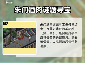 大侠立志传🔥朱门酒肉谜题寻宝解法全攻略！截图4
