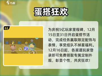 蛋仔派对12月狂欢🎉新活动炸裂来袭！截图3