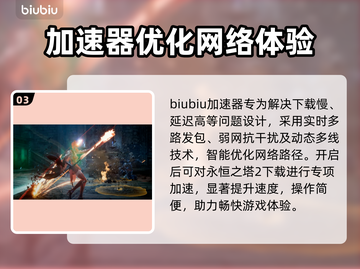 🔥《永恒之塔2》下载太慢？速看加速技巧！🚀截图4