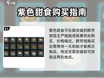 大侠立志传紫色甜食购买渠道🔥超全攻略来啦！截图2