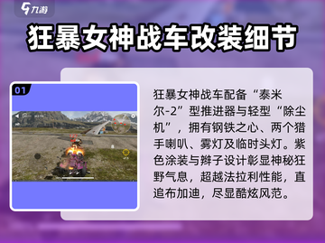 创世战车🔥狂暴女神主题车包攻略来了！💥截图2