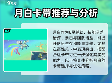 新月同行🔥月白卡带介绍及使用攻略🎮截图3