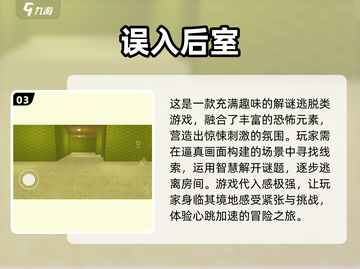 密室逃脱后室游戏🔥2025最值得玩的排行✨截图4