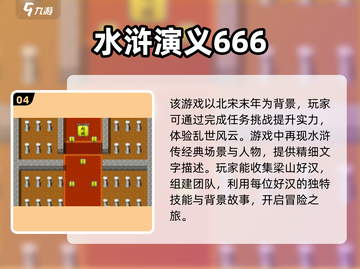 水浒迷必看！🔥2025最🔥水浒游戏排行榜🔥截图5
