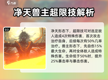新月同行：净天兽主技能超详解🔥🎉截图4