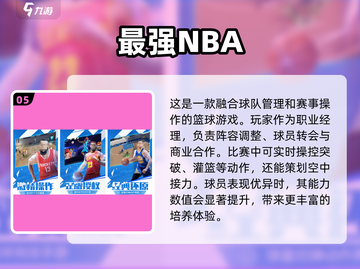 🏀2025年必玩！10款超赞篮球手游🔥下载指南截图6