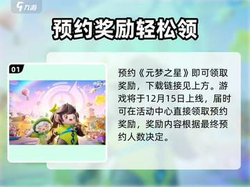 🎮元梦之星预约礼包限时领取！🔥截图2