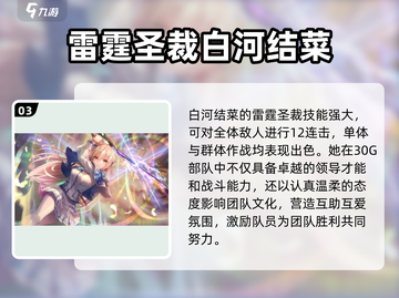炽焰天穹🔥白河结菜：超强角色解析来了！截图4