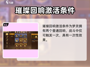 无尽梦回🔥连携回响触发条件全解🎉截图3