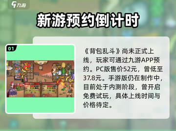 🎮《背包乱斗》史低爆击！价格跌破眼镜💥截图2
