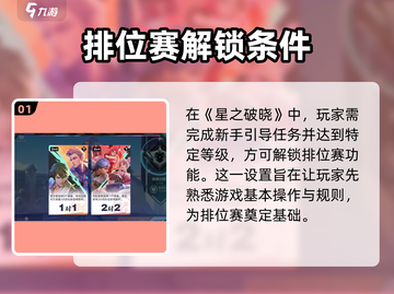 星之破晓🔥排位赛解锁秘籍，玩法大全等你来战！截图2