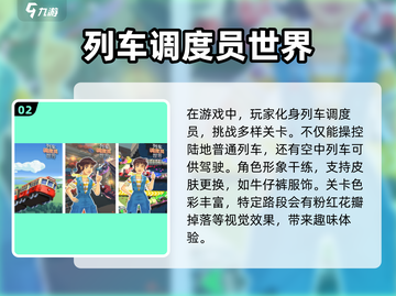 🔥2025必玩！超赞列车游戏合集🎮截图3