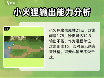 妖之乡小火狸强度分析🔥必看！游戏名:妖之乡🔥截图2