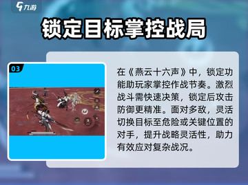 燕云十六声🔥锁敌玩法超详细攻略来了！截图4