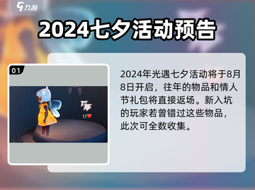光遇七夕节2024🔥提前解锁活动攻略！❤截图2