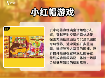 🔥2025必玩小红帽游戏排行榜✨截图2