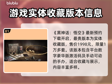 黑神话悟空🔥最贵版本曝光！你猜多少钱？截图2