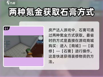 房产达人游戏中石膏获取秘籍🔥超简单教程分享！截图2