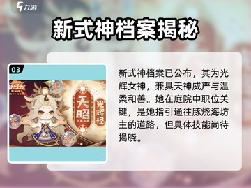 阴阳师妖怪屋🔥新式神天照上线！获取攻略全揭秘✨截图4