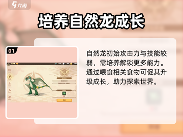 驯龙高手旅程🔥自然龙培养秘籍💡快速养成攻略截图2