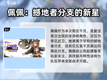 明日方舟🔥佩佩强度逆天，角色详细介绍来了！截图2