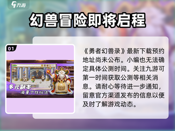 勇者幻兽录🔥公测时间曝光，快来抢先知道！截图2