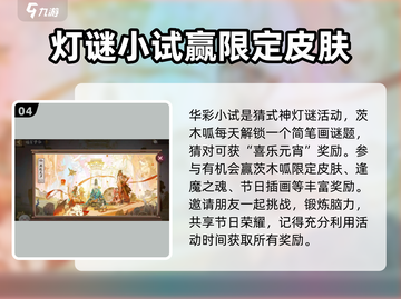 阴阳师元宵活动🔥超多福利等你来拿！🎮截图5