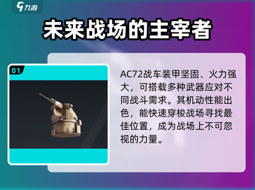 创世战车AC72武器🔥劲爆全解析！游戏党必看💡截图2