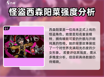 《女神异闻录夜幕魅影》西森阳菜强度分析🔥超详细！截图2