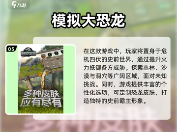 🔥2025最受欢迎恐龙游戏合集🦖单机玩家不容错过！截图6