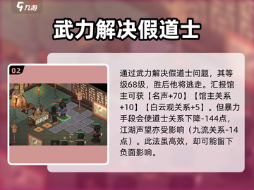 大侠立志传🔥假道士任务全流程攻略🎉截图3