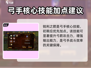 热江手游弓手🔥加点秘籍，玩转弓箭手！截图3