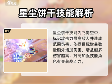冲呀饼干人王国✨星尘饼干技能强度大揭秘！截图2