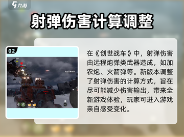 创世战车💥伤害机制全揭秘！玩家必看🔥截图3