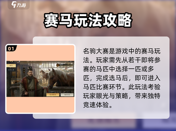 三国谋定天下🔥名驹大赛玩法攻略💡截图2