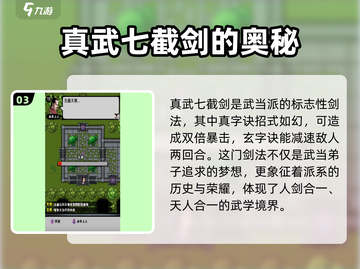 江湖风云录🔥武当真武七截剑获取秘籍💡截图4