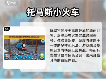 🚂2025最火托马斯游戏合集！🔥截图5