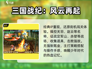 🔥童年回忆杀！三国游戏TOP5💥截图2