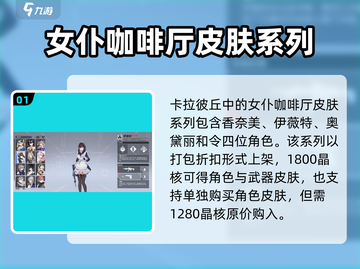 卡拉彼丘🔥女仆咖啡厅皮肤购买更换全攻略✨截图2