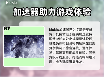 🔥《洛奇英雄传》加速器大揭秘！✨截图4