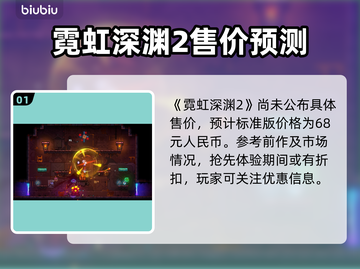 🎮霓虹深渊2售价曝光！低价惊喜全网炸裂💥截图2