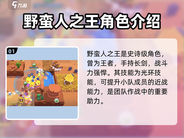 爆裂小队🔥野蛮人之王技能效果全解析！💥截图2